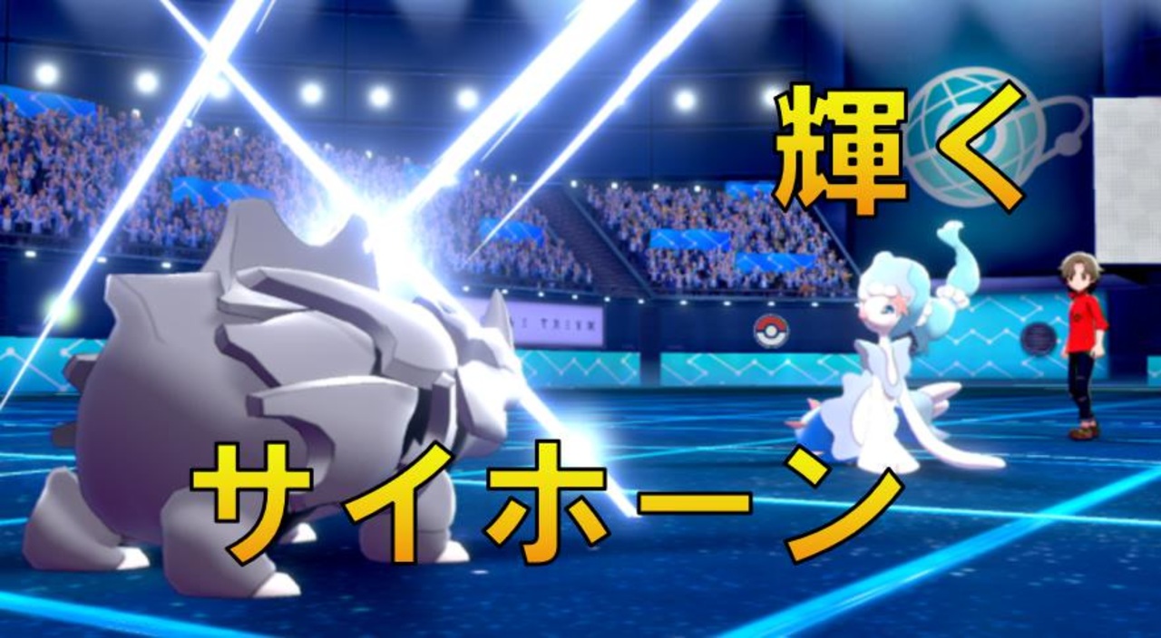 サイホーン登場 ポケモン選出の流れを添えて 進化前ポケでランクバトル ポケモン剣盾対戦パート35 ニコニコ動画