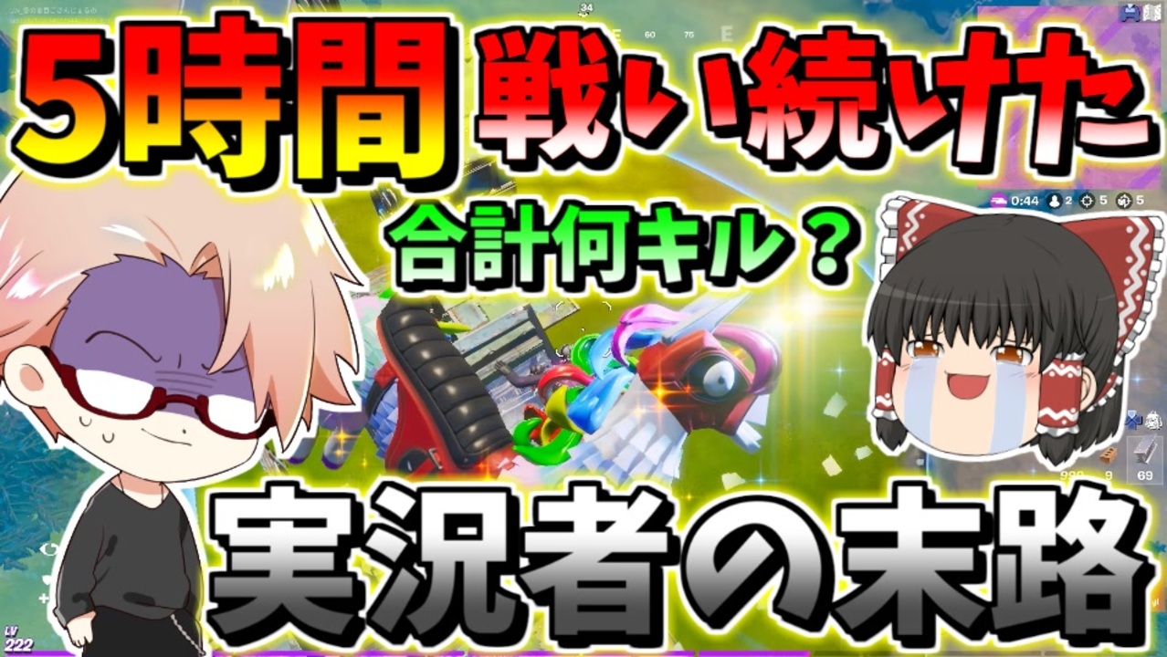 フォートナイト ５時間戦い続けた配信者の末路 一体何キルできるのか 検証 その436 ゆっくり実況 Fortnite ニコニコ動画