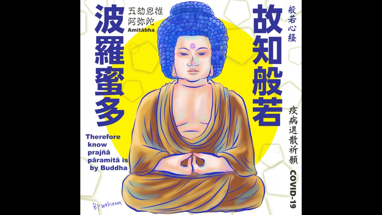 新型コロナウイルス退散祈願 Buddhaの言葉78五劫思惟阿弥陀如来 ニコニコ動画