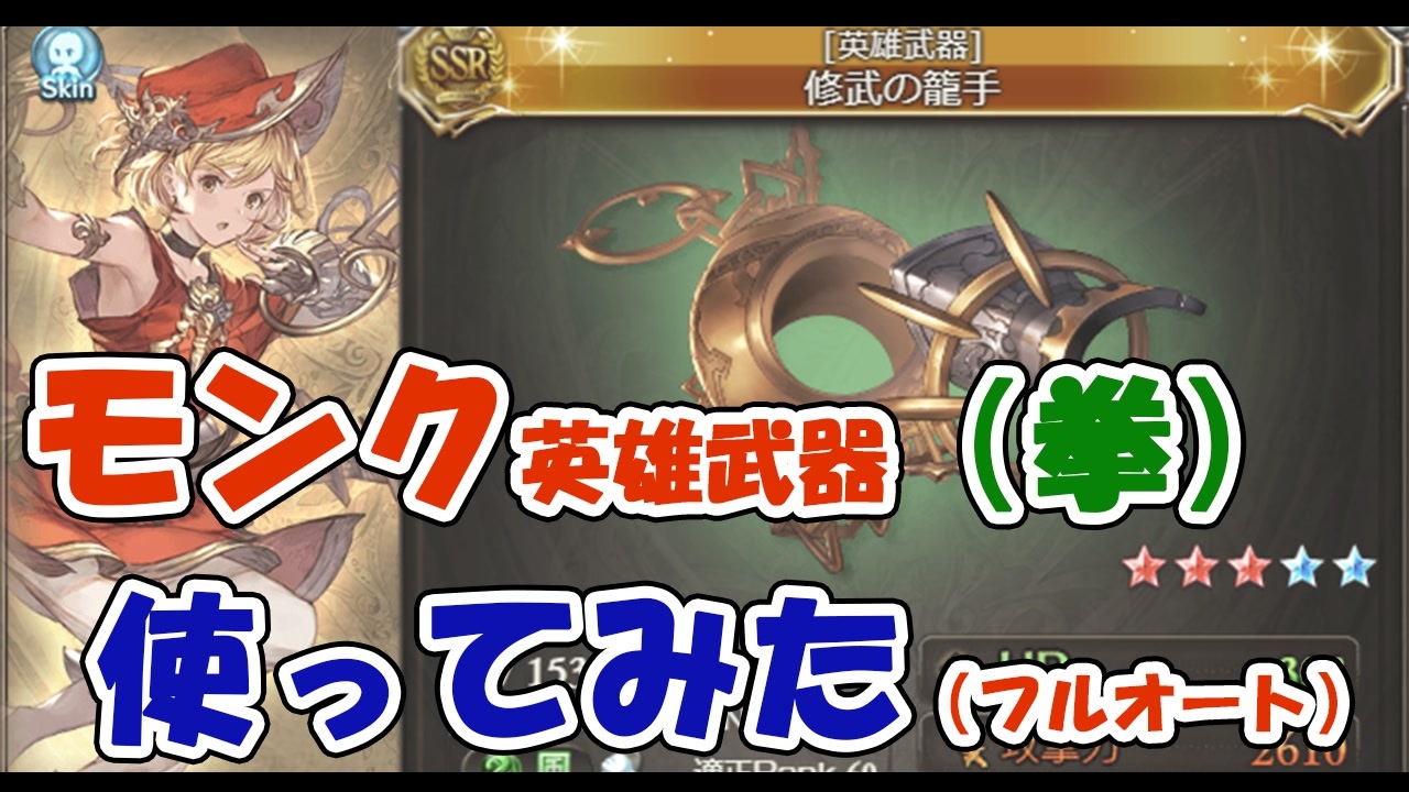 グラブル モンク英雄武器お試し 拳編 ニコニコ動画