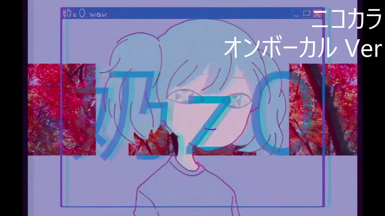 ニコカラ／奶z0／on vocal - ニコニコ動画