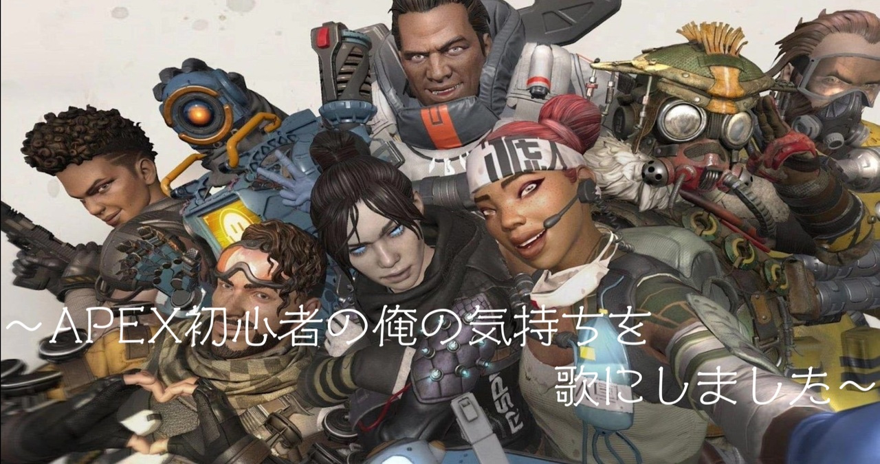 Apex初心者の俺の気持ちを歌にしてみました Apex Legends ニコニコ動画