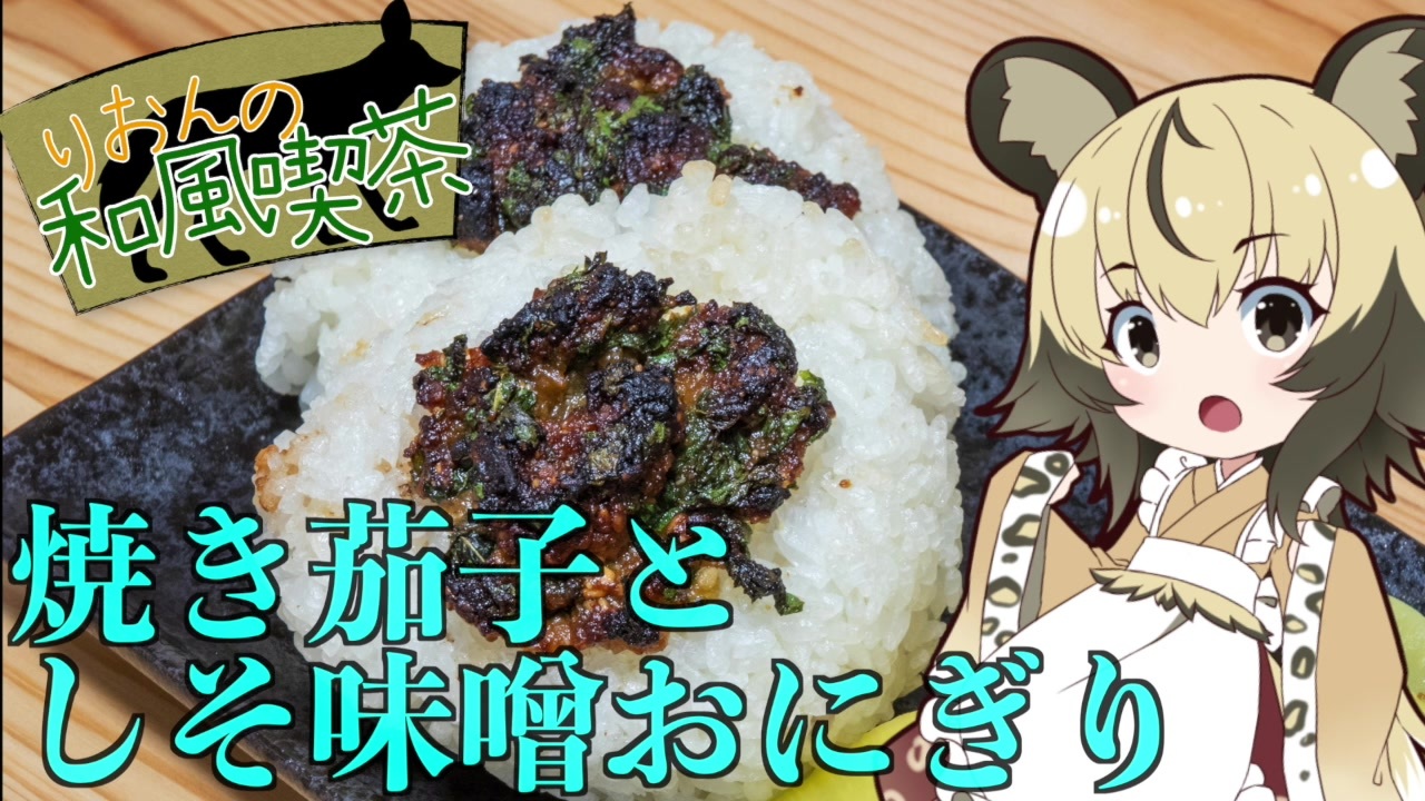 おつかれごはん 13 焼き茄子としそ味噌おにぎり ニコニコ動画