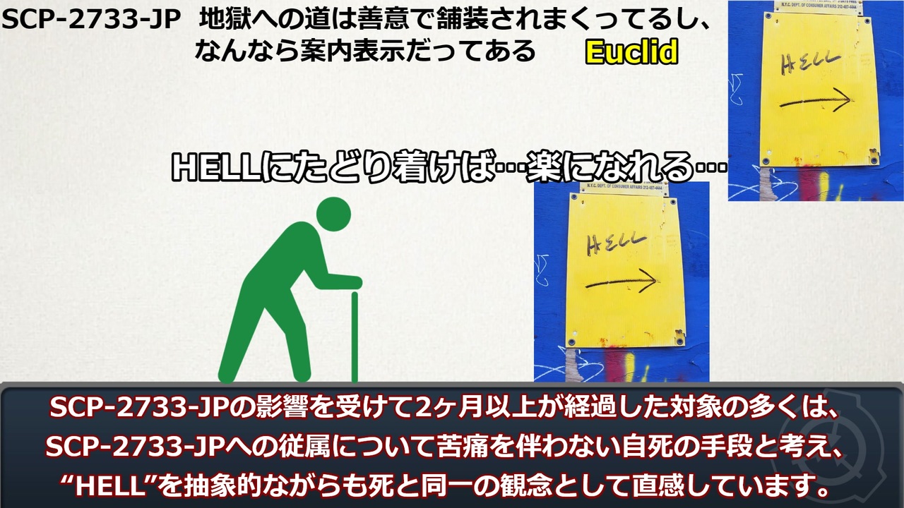 Scp紹介 Scp 2733 Jp 地獄への道は善意で舗装されまくってるし なんなら案内表示だってある ニコニコ動画