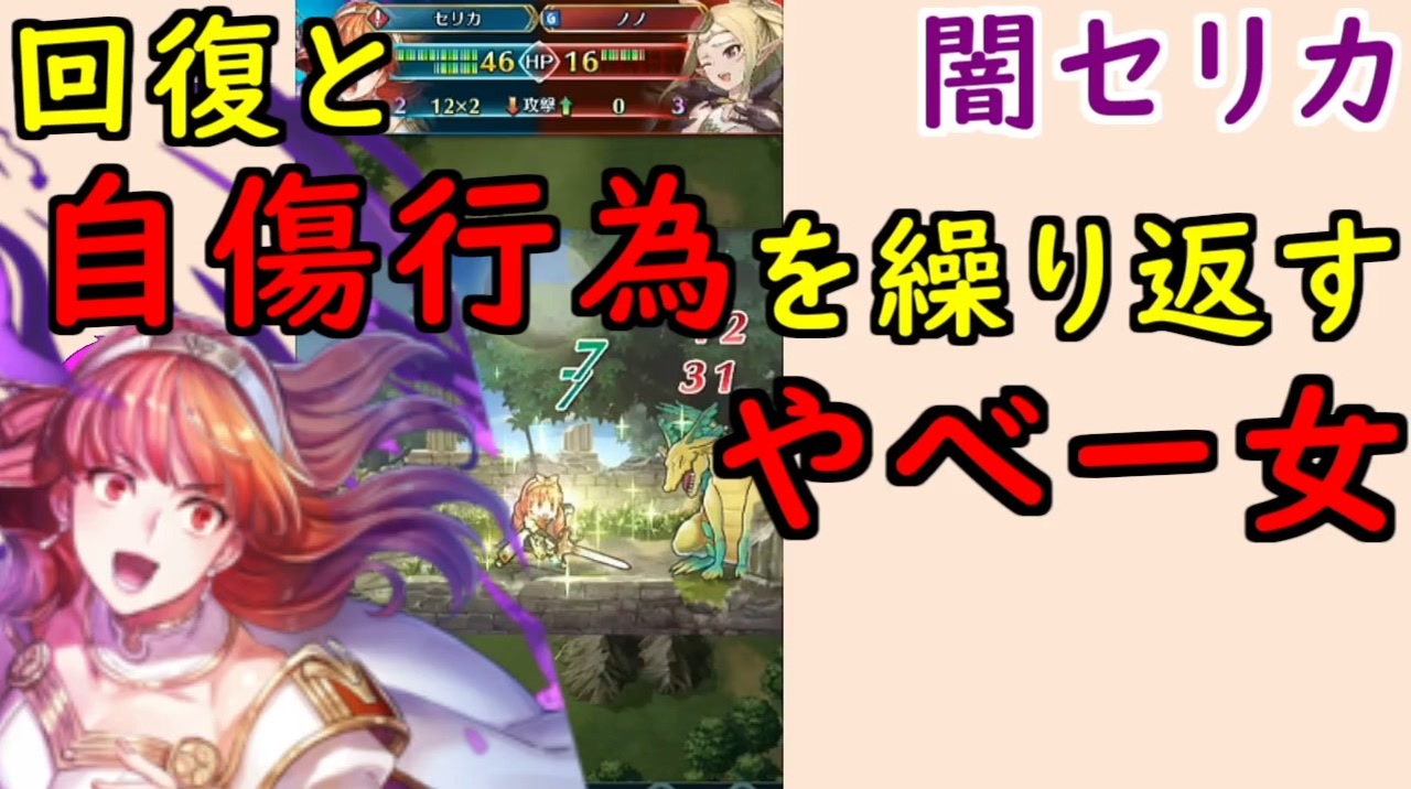 Feh 672 回復と自傷行為を繰り返すやべー女 闇セリカ使ってみた 捕らわれし魂 闇セリカ ファイアーエムブレムヒーローズ Fire Emblem Heroes ニコニコ動画