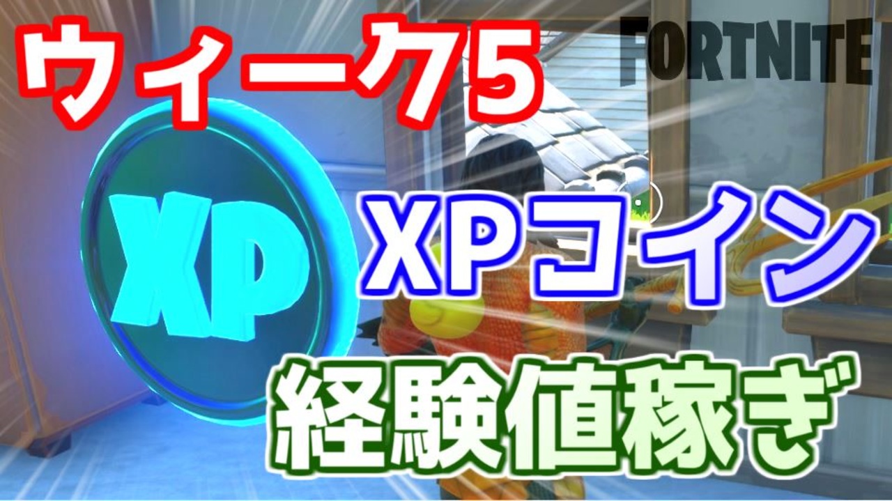 フォートナイト ウィーク5xpコインで経験値稼ぎ ニコニコ動画