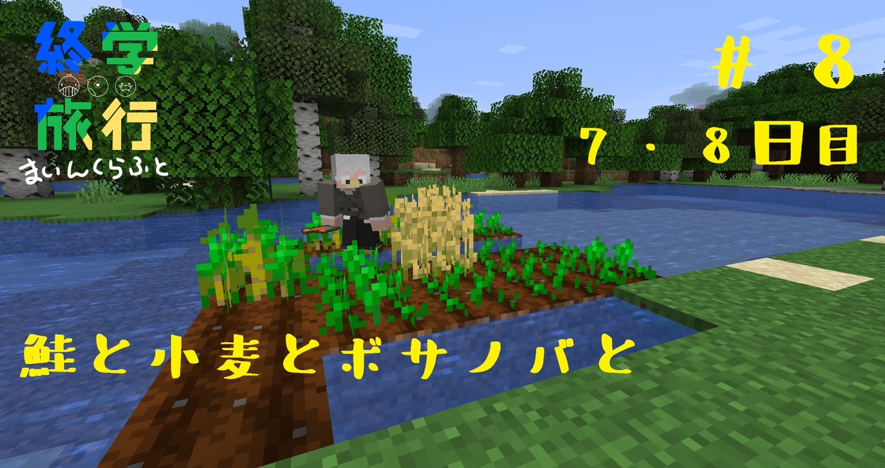 Minecraft実況 鮭と小麦とボサノバと おわたび 8 ニコニコ動画