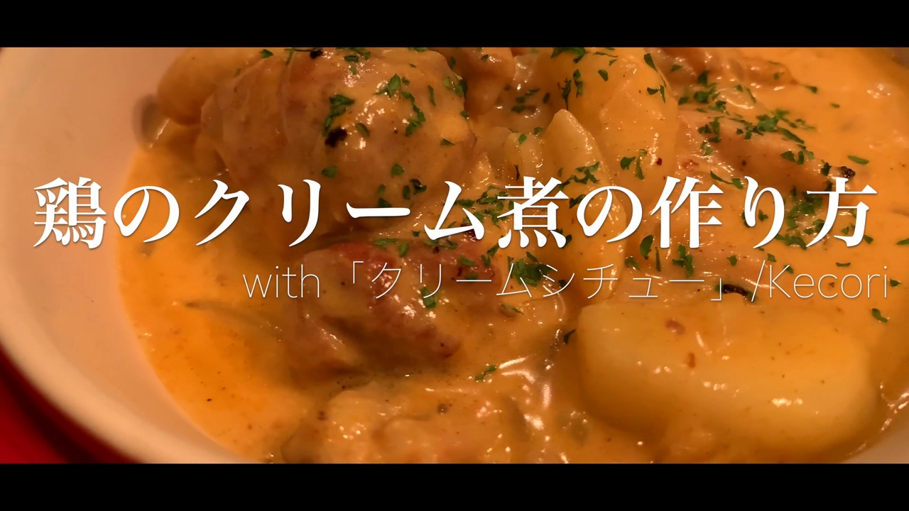 鶏のクリーム煮の作り方 With クリームシチュー Kecori ニコニコ動画