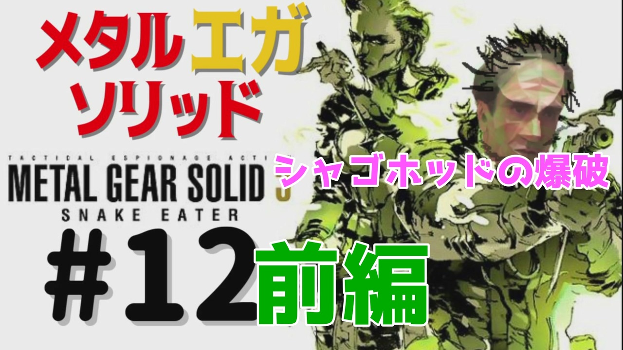 人気の Mgs3 メタルギアソリッド3 動画 1 850本 8 ニコニコ動画