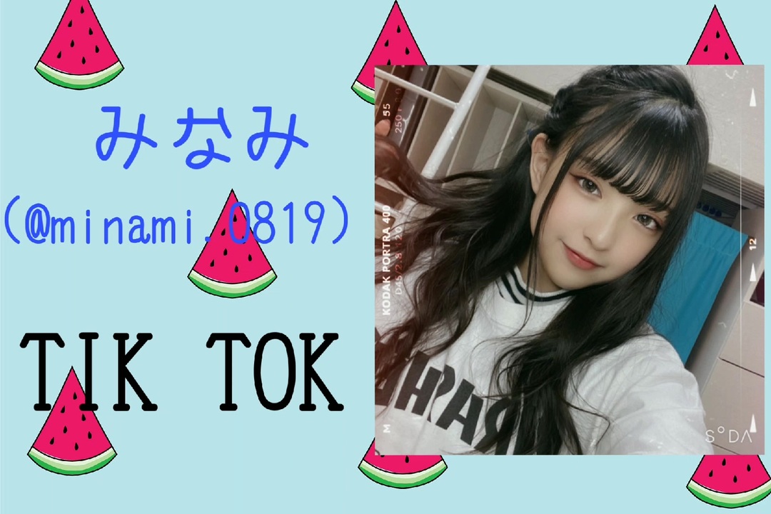 Tiktok みなみ ちゃん