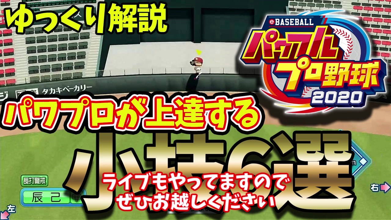 ゆっくり解説 パワプロ上達するための小技講座 実況パワフルプロ野球 E Baseballパワフルプロ野球 パワプロ ニコニコ動画