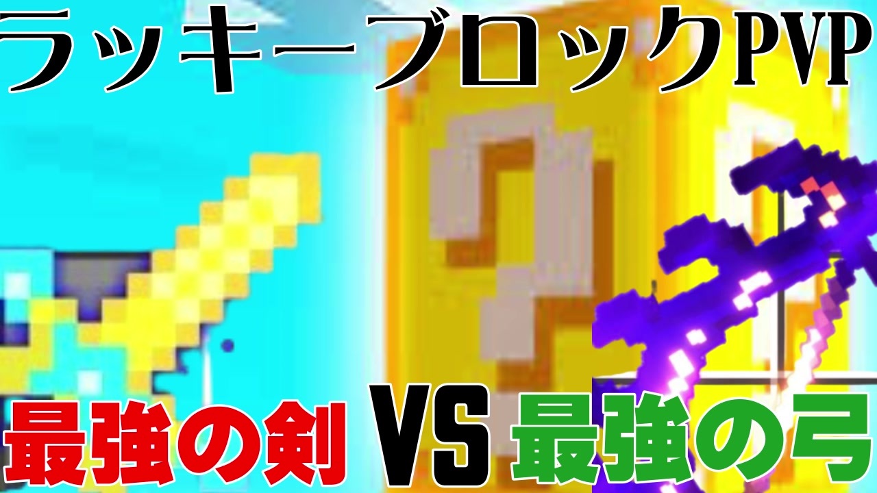 Minecraft ラッキーブロックpvpしたら予想外の激戦に ニコニコ動画