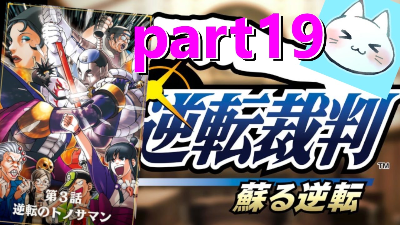 逆転裁判123 逆転のトノサマン の巻 かと思ったら強烈なオバチャンの巻 実況 Part19 ニコニコ動画