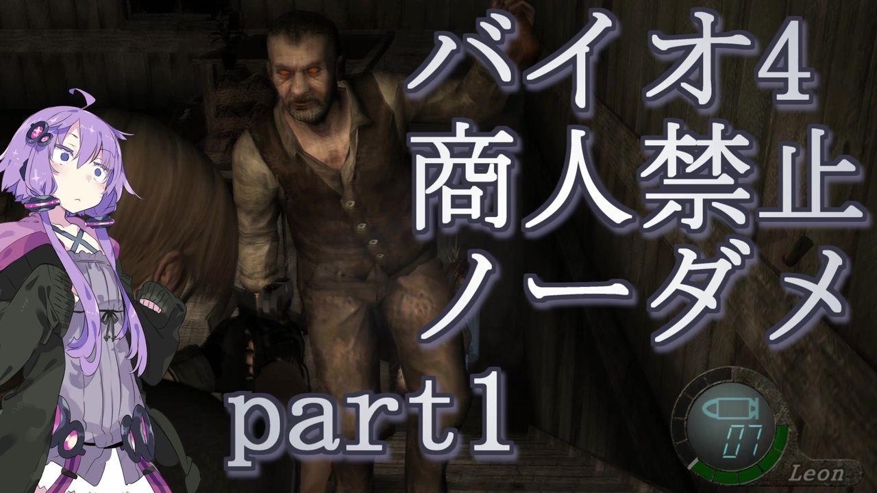 バイオハザード4 結月ゆかりの商人禁止ノーダメ攻略 Voiceroid実況 全7件 成夏ローグさんのシリーズ ニコニコ動画