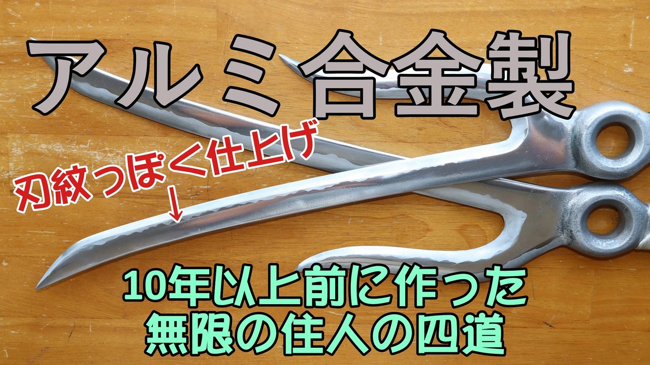 無限の住人 １０年以上前に作った四道が傷んできたのでリペアしてみた ニコニコ動画