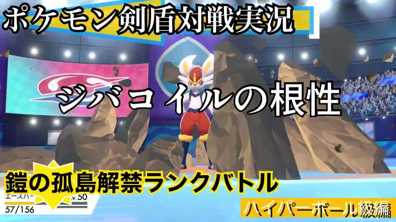 諦めてはいけない ハイパーボール級編 ポケモン剣盾実況 ニコニコ動画