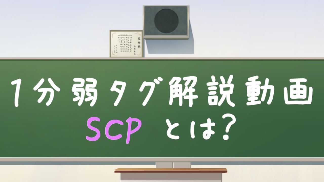 人気の Scp 040 Jp 動画 本 ニコニコ動画