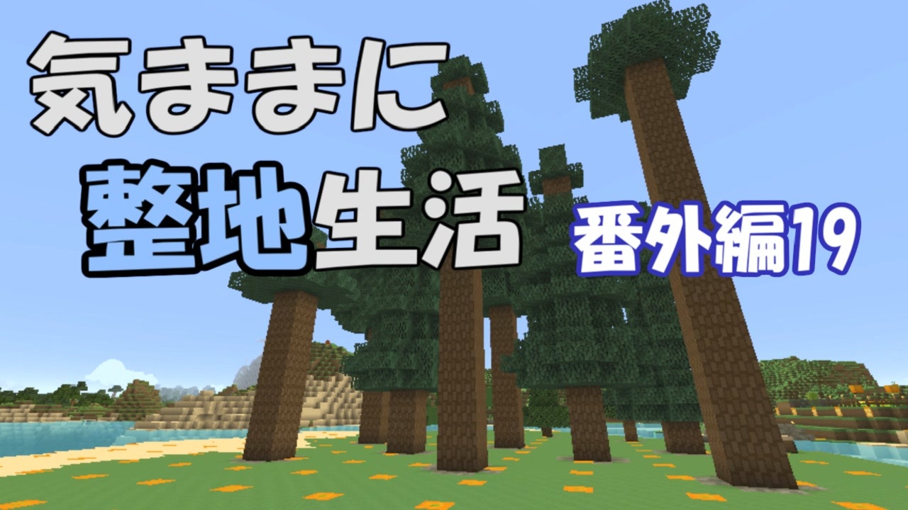 Minecraft 気ままに整地生活 番外編19 ゆっくり実況 ニコニコ動画