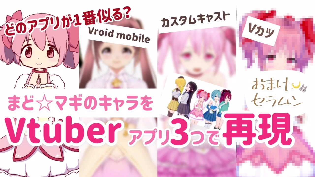 Vtuberになれるスマホアプリ3つで 魔法少女まどか マギカのキャラクターどこまで再現できるの Vroid Mobile カスタムキャスト Vカツ ニコニコ動画