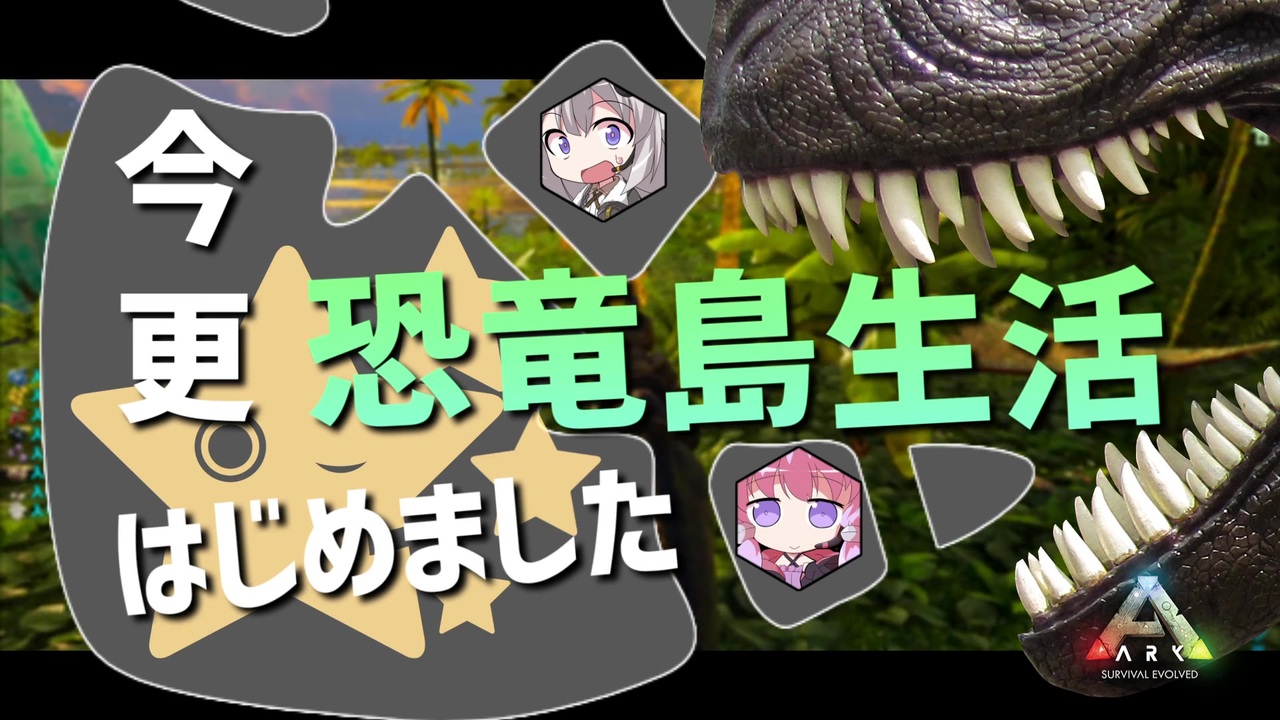 人気の ゲーム Ark Survival Evolved 動画 1 703本 6 ニコニコ動画