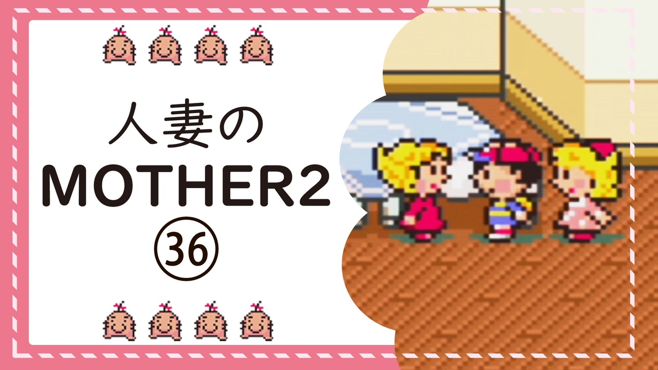 実況 人妻のmother2初見プレイpart36 ニコニコ動画