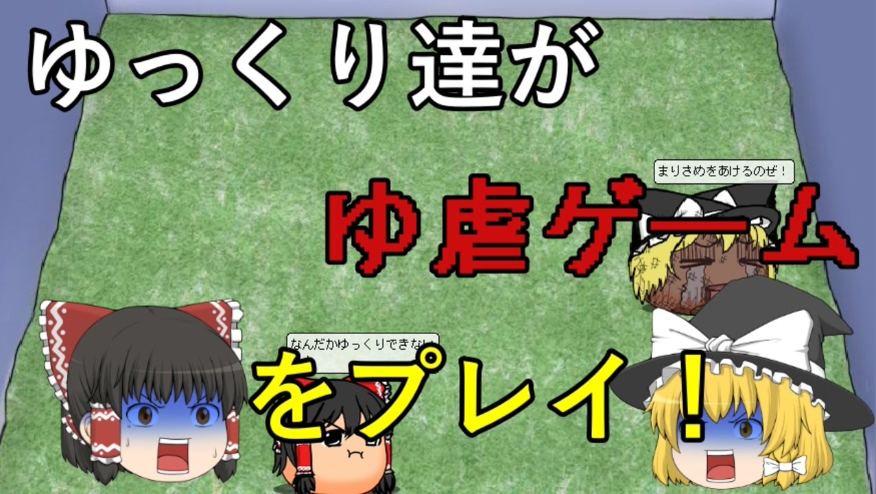 ゆっくり実況 ゆっくり達がゆ虐ゲームをプレイ ｗ Sim Yukkuri ニコニコ動画