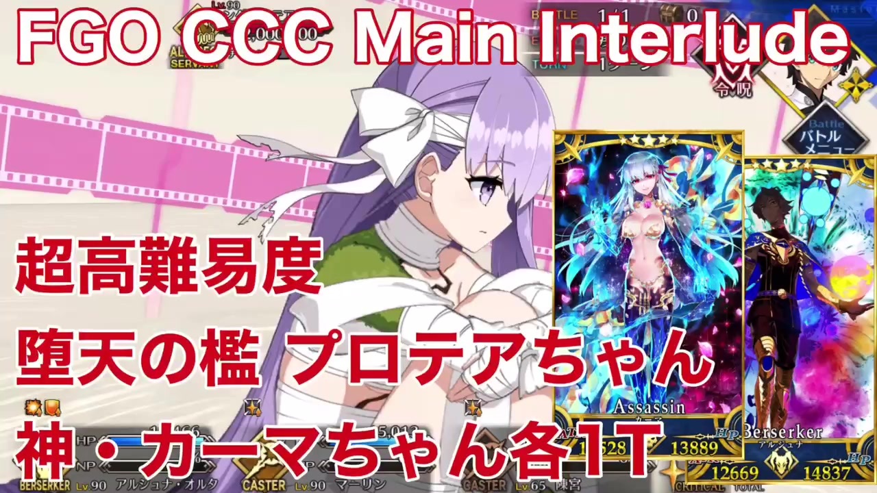 Fgo Ccc Main Interlude 堕天の檻 超高難易度 プロテアちゃん アルジュナ オルタとカーマちゃん各1t攻略 ニコニコ動画