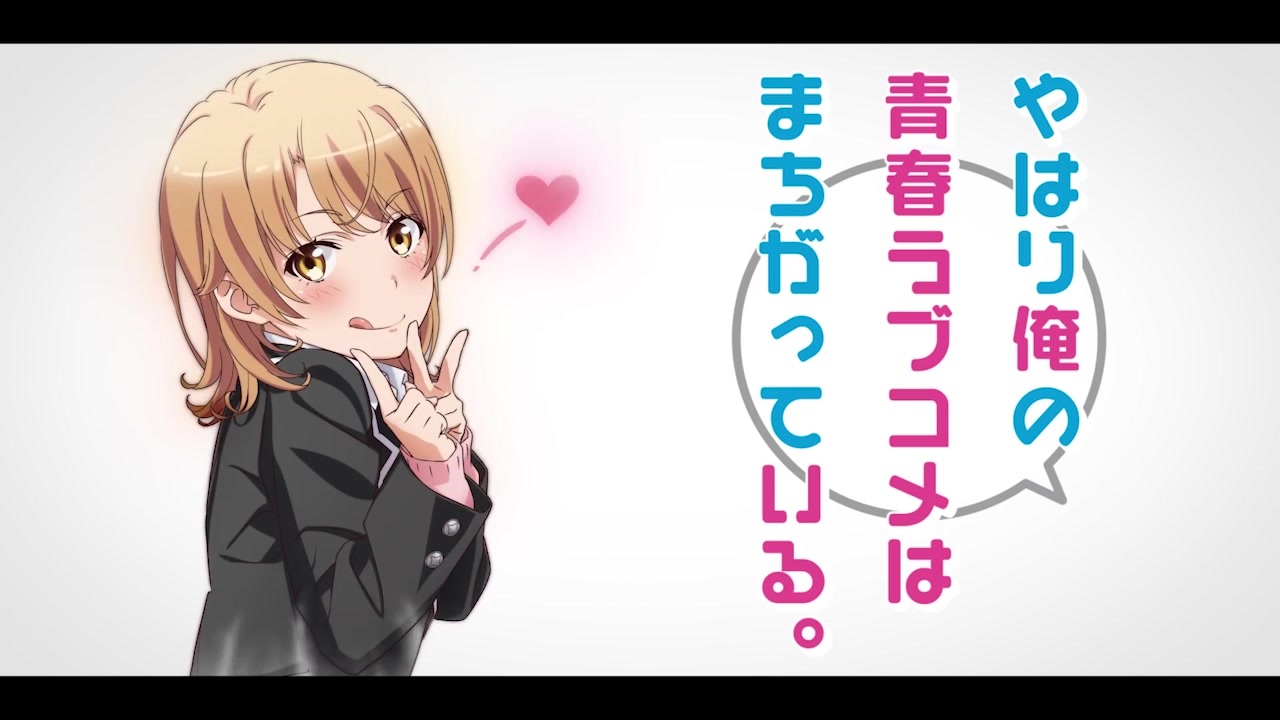 人気の 俺ガイル 動画 957本 10 ニコニコ動画