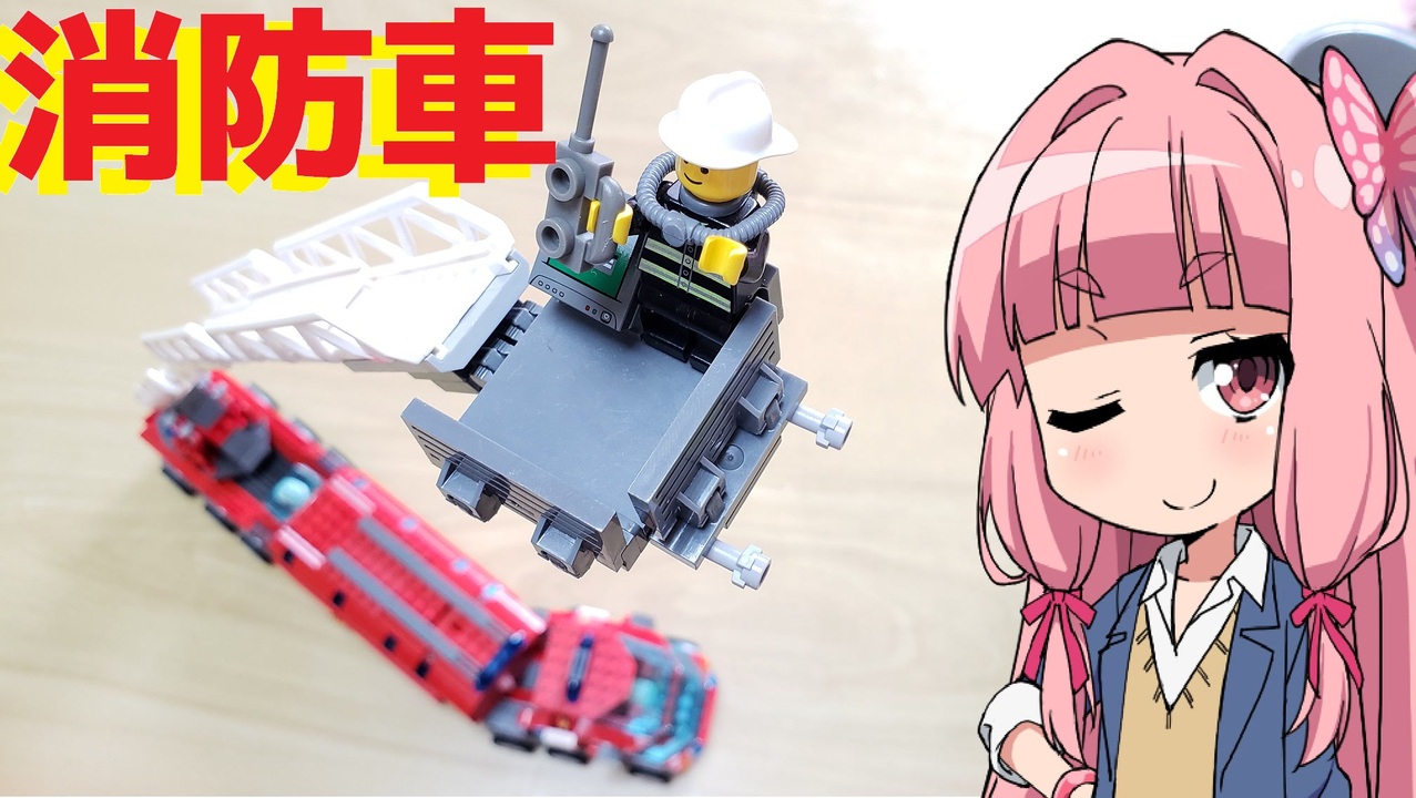 Lego レゴで最強消防車作ってみた 琴葉茜 ニコニコ動画