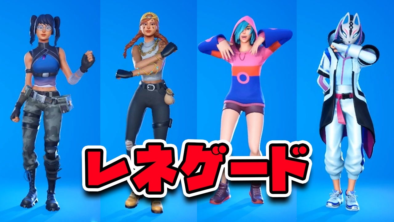 人気の エモート Fortnite 動画 365本 ニコニコ動画