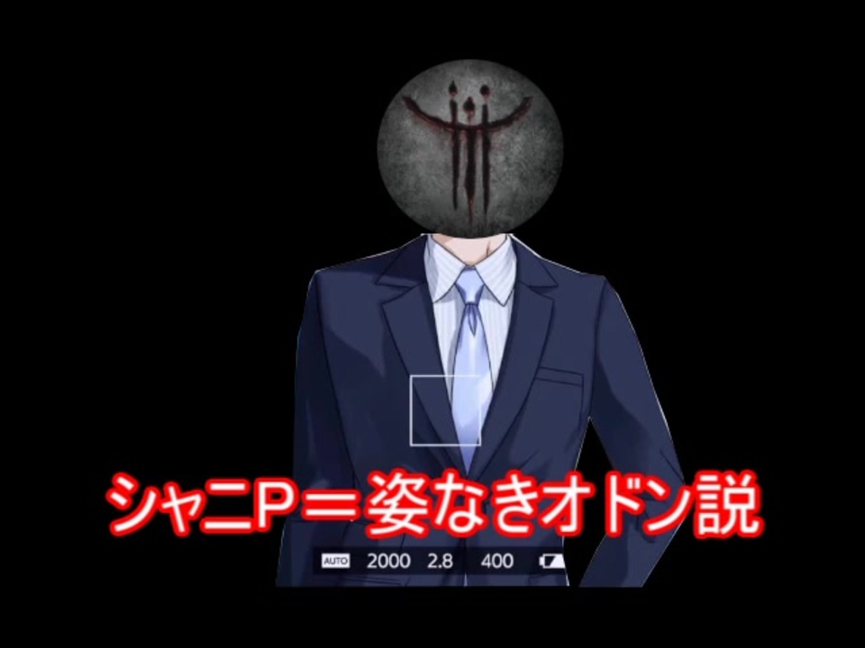 シャニp 姿なきオドン説 ニコニコ動画