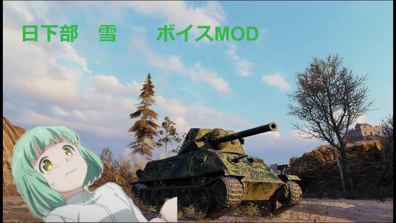 Wot 日下部雪 ボイスmod ニコニコ動画