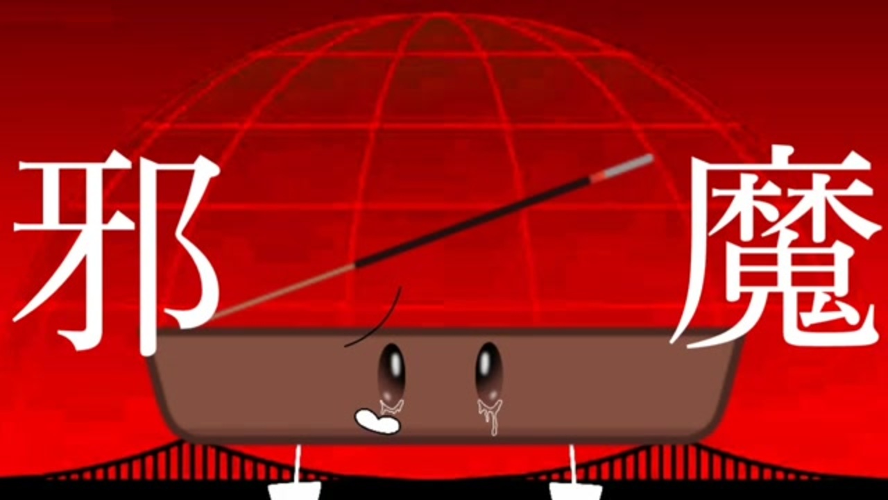 邪魔【OSO Incense Holder】 ニコニコ動画