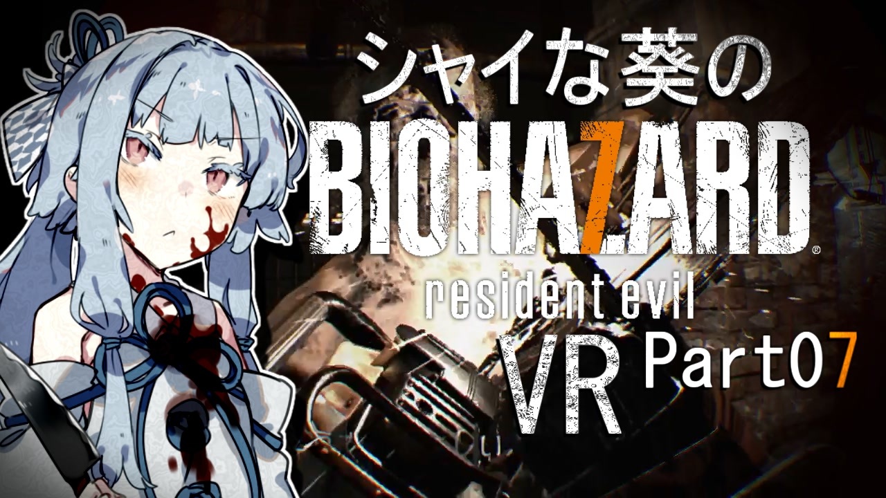 シャイな葵のbiohazard7 Vr 全30件 はるかさんのシリーズ ニコニコ動画