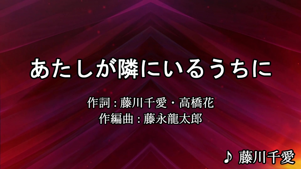 ニコカラ あたしが隣にいるうちに 藤川千愛 盾の勇者の成り上がり ニコニコ動画