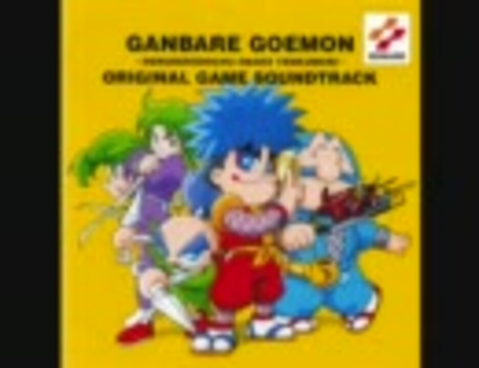 がんばれゴエモン でろでろ道中 Bgm集 ニコニコ動画