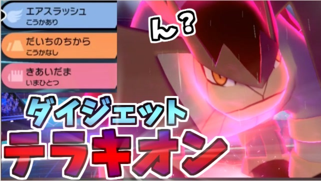 実況 ポケモン剣盾 でたわむれる ダイジェットテラキオン ニコニコ動画