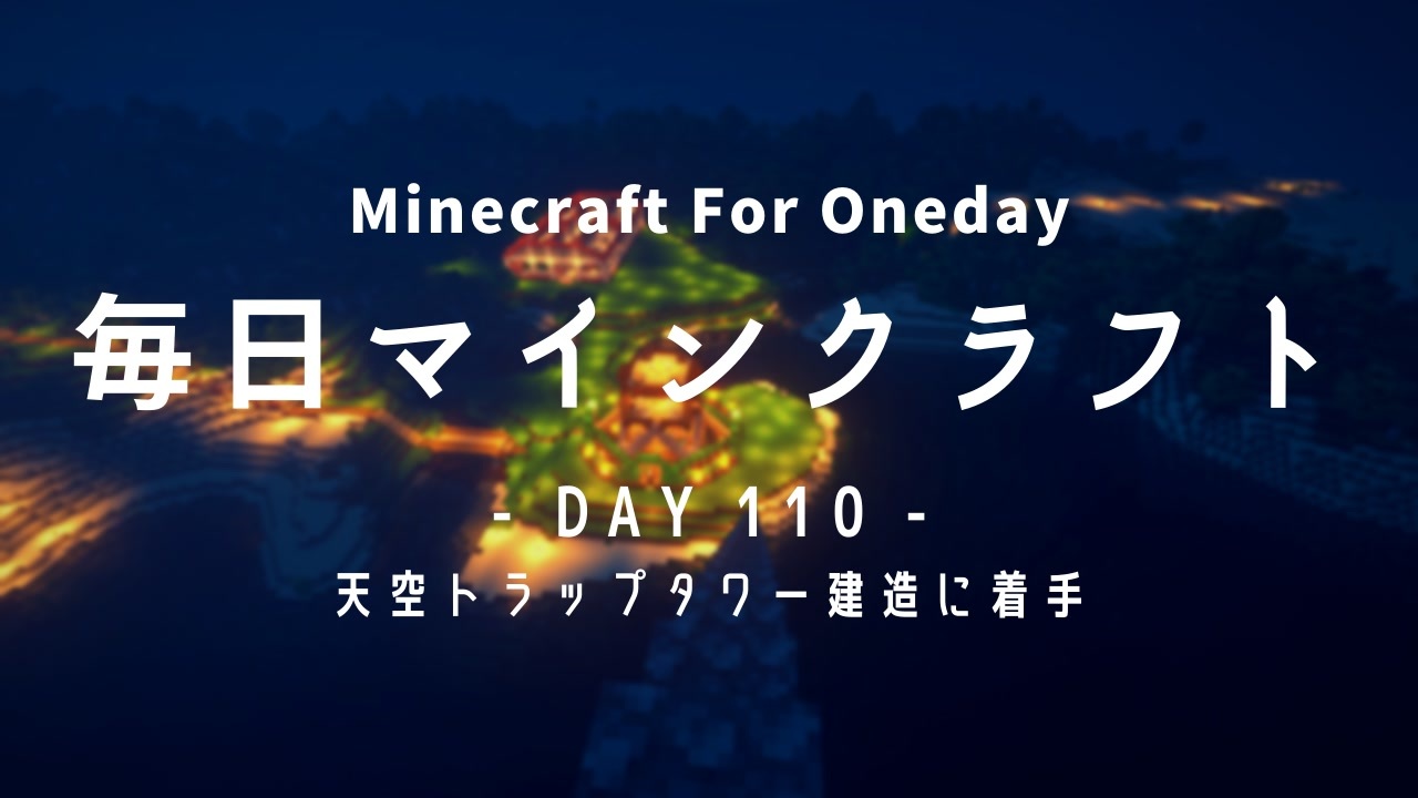 毎日マインクラフト Day110 天空トラップタワー建造に着手 ニコニコ動画