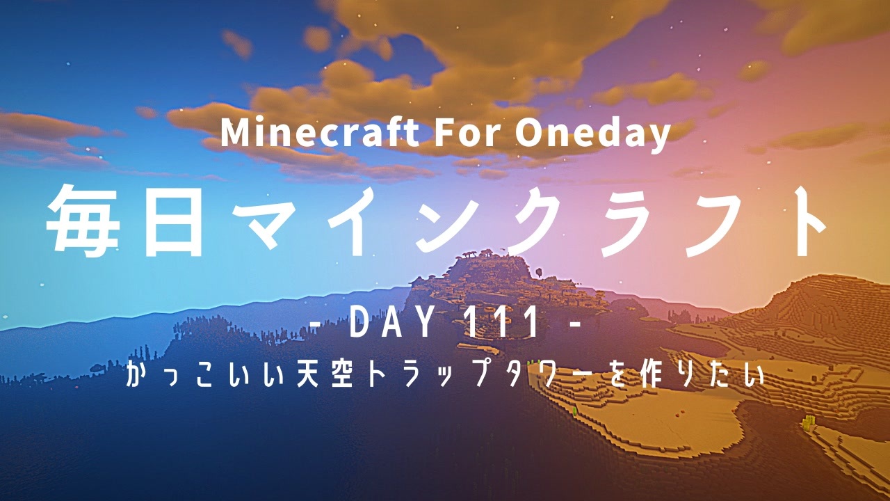 毎日マインクラフト Day111 かっこいい天空トラップタワーを作りたい ニコニコ動画