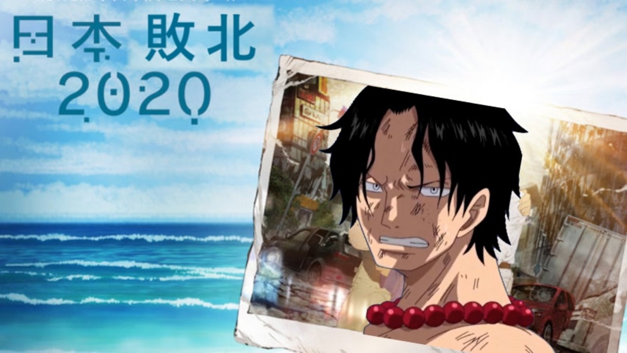 人気の アニメ Onepiece 動画 4本 4 ニコニコ動画