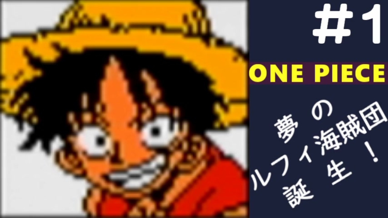 実況 One Piece 夢のルフィ海賊団誕生 東の海 Part1 ニコニコ動画