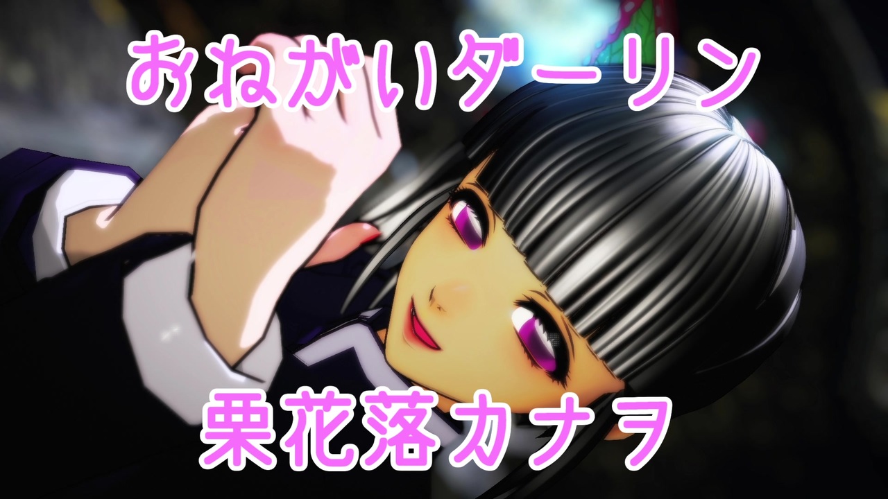 鬼滅のmmd 栗花落カナヲのおねがいダーリン ニコニコ動画