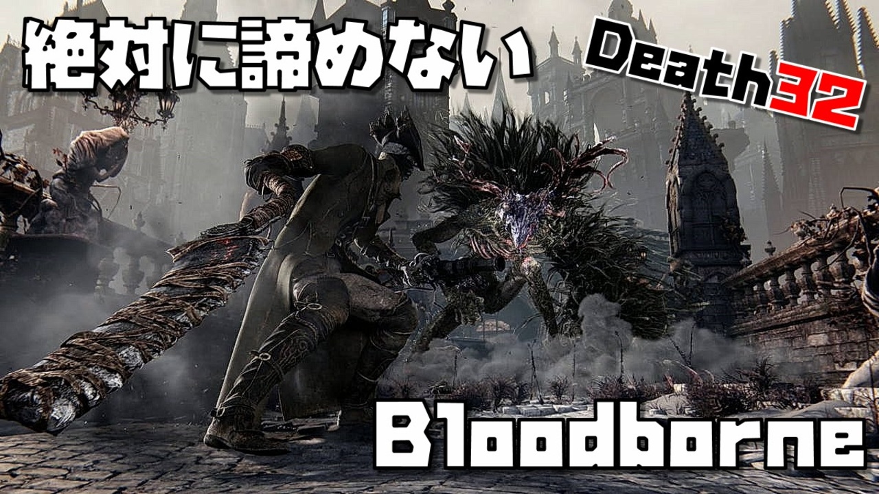 人気の Bloodborne 血塗れた狩人の夢 動画 16 497本 44 ニコニコ動画