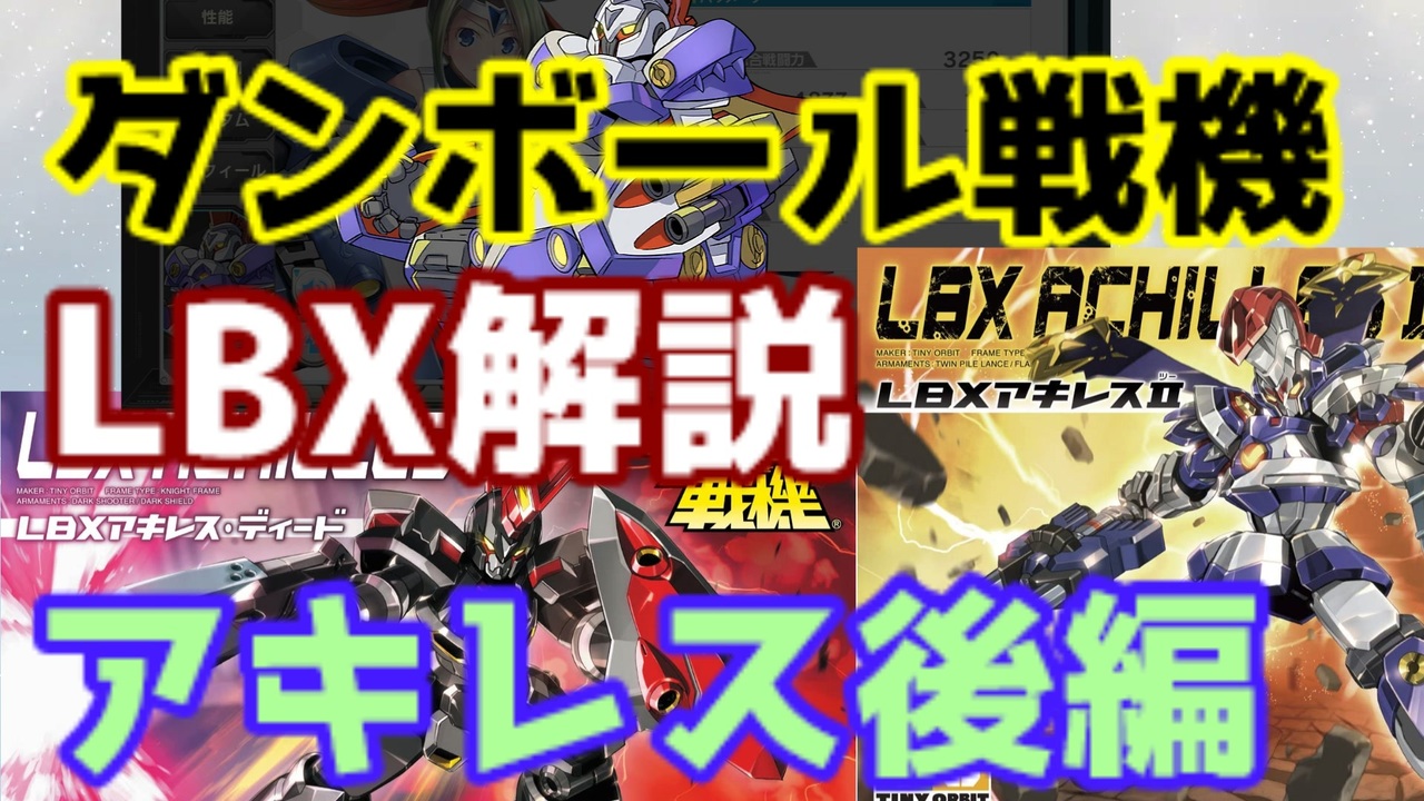 人気の Lbx 動画 101本 ニコニコ動画