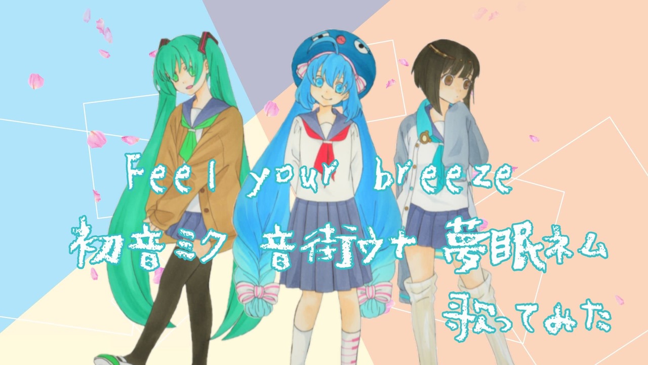 ごくせん１期主題歌 Feel Your Breeze ｂｙ初音ミク 音街ウナ 夢眠ネム 歌ってみた 名言入り ニコニコ動画