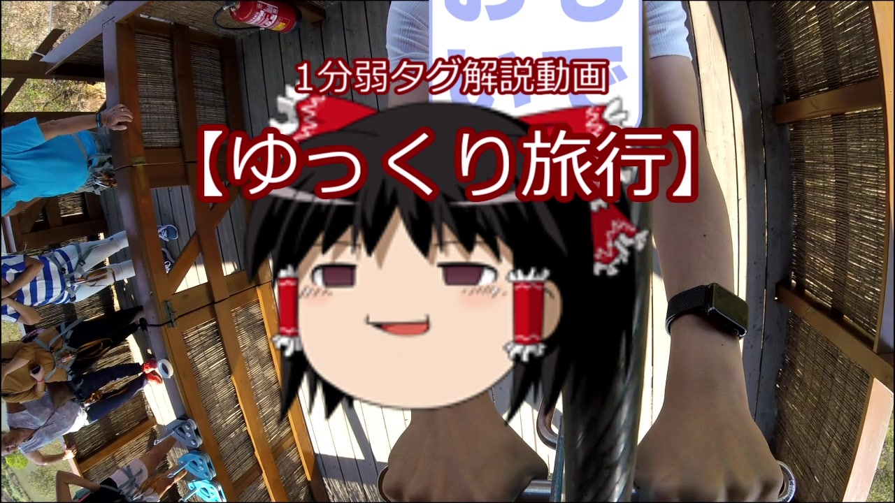 人気の 1分弱タグ解説動画 ゆっくり旅行 動画 4本 ニコニコ動画