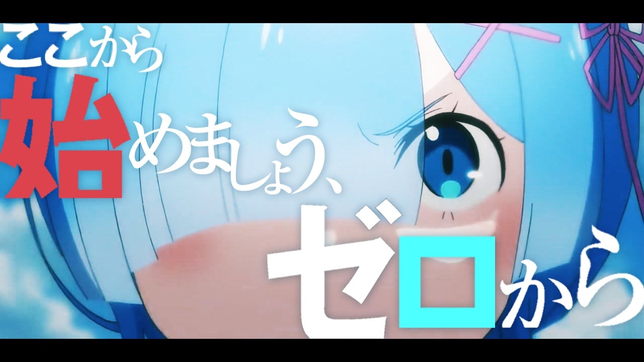 人気の りぜろ 動画 2 370本 17 ニコニコ動画