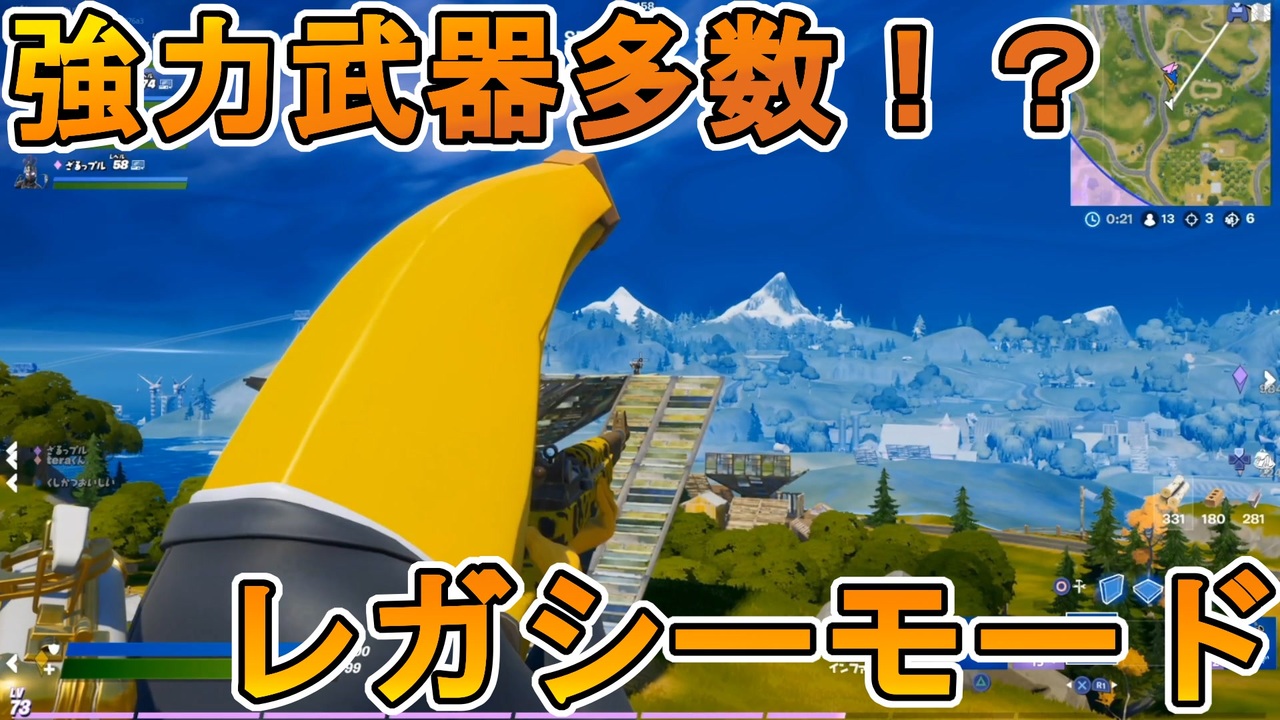 保管庫から強力武器達が戻ってきた 期間限定モードのレガシーが激熱モードだった件 フォートナイト Fortnite ニコニコ動画