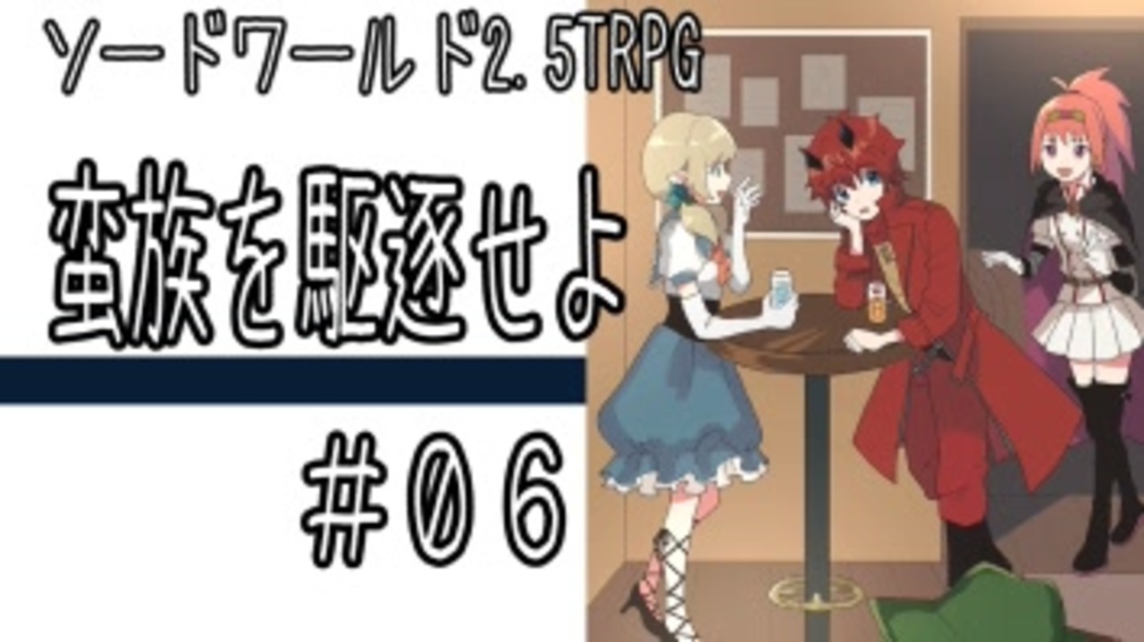 ソードワールド2.5リプレイ「蛮族を駆逐せよ」part6(最終回) ニコニコ動画