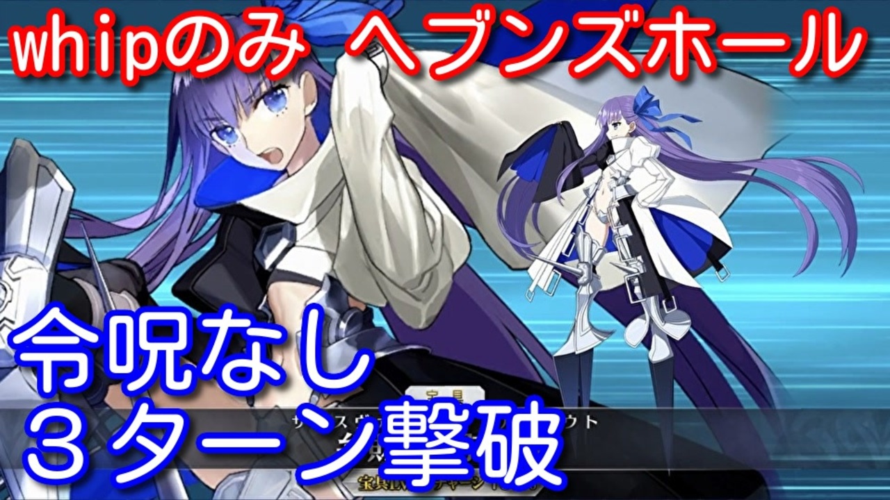 Fate Grand Order 刻を裂くパラディオン Whipのみ ヘブンズホール 3ターン攻略 令呪なし ニコニコ動画